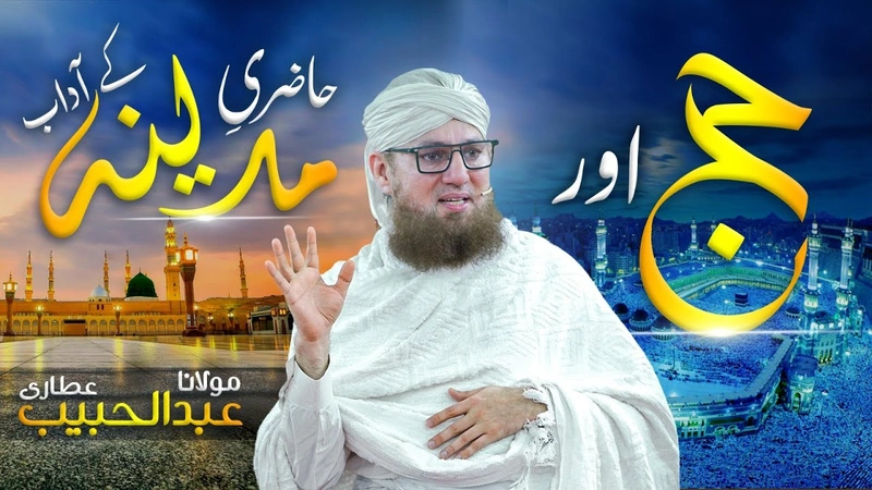 Hajj Ka Tarika Abdul Habib Attari | Islah e Aamaal | Madina Jane Se Pahle Sun lain